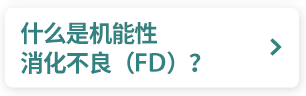 什么是机能性消化不良（FD）？