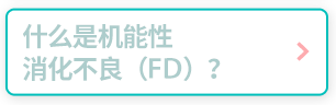 什么是机能性消化不良（FD）？