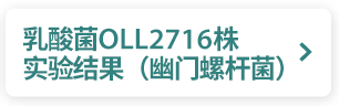 乳酸菌OLL2716株 实验结果（幽门螺杆菌）