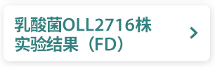 乳酸菌OLL2716株 实验结果（FD）