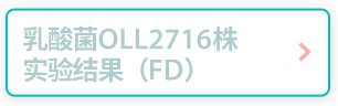 乳酸菌OLL2716株 实验结果（FD）