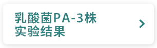 乳酸菌PA-3株 实验结果