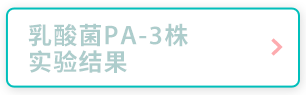 乳酸菌PA-3株 实验结果