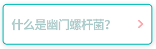 什么是幽门螺杆菌？