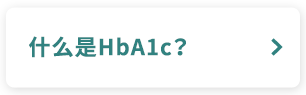 什么是HbA1c？