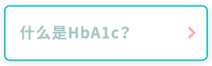 什么是HbA1c？