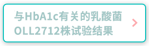 与HbA1c有关的乳酸菌OLL2712株试验结果