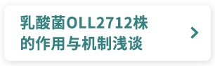 乳酸菌OLL2712株的作用与机制浅谈