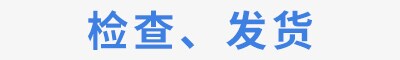 检查、发货