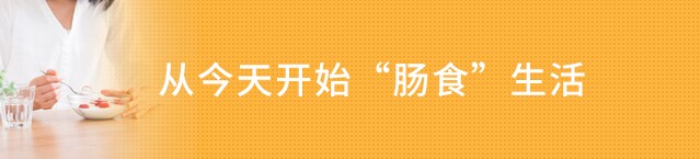 从今天开始“肠食”生活