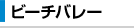 ビーチバレー