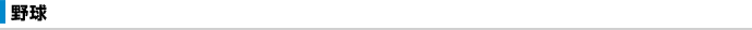 野球