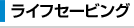 ライフセービング