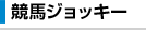 競馬ジョッキー