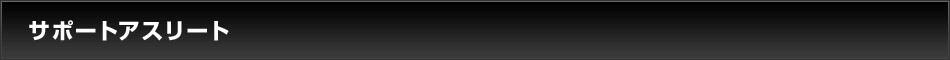 サポートアスリート