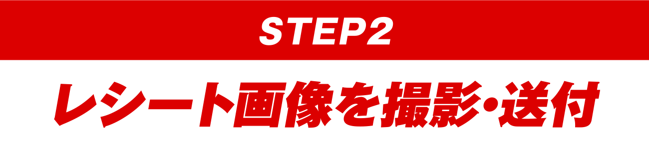 【STEP2】レシート画像を撮影・送付
