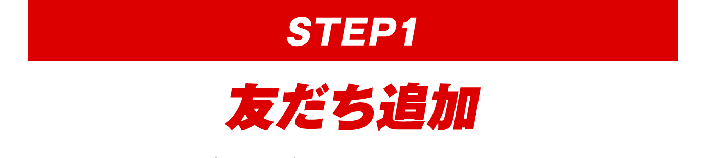 【STEP1】友だち追加