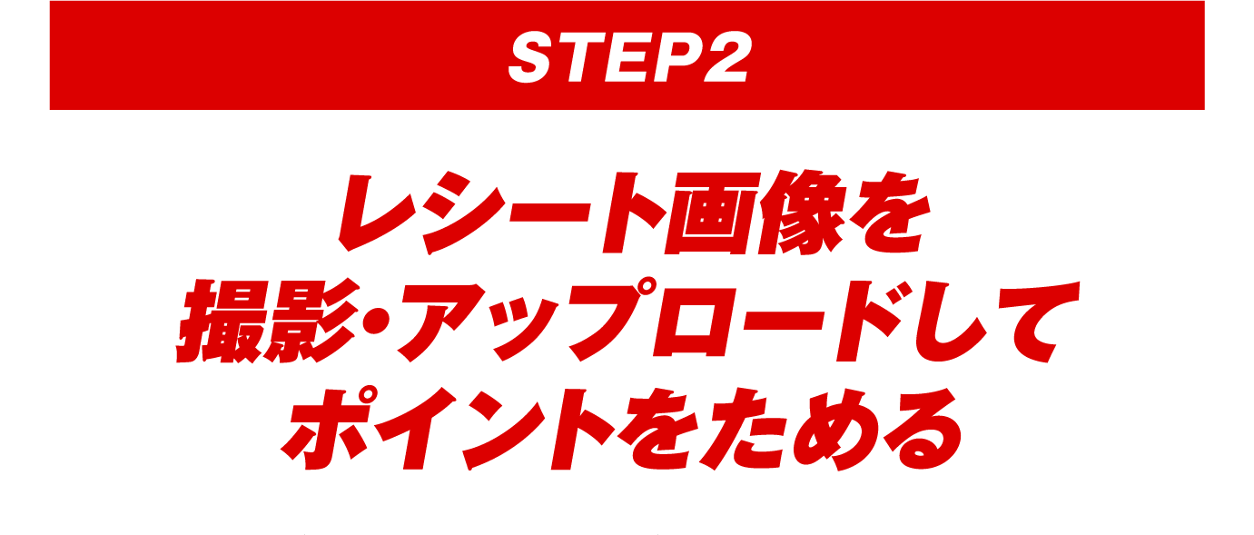 【STEP2】レシート画像を撮影・アップロードしてポイントをためる
