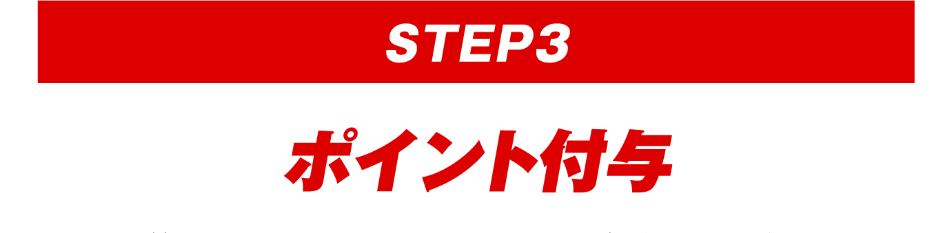 【STEP3】ポイント付与