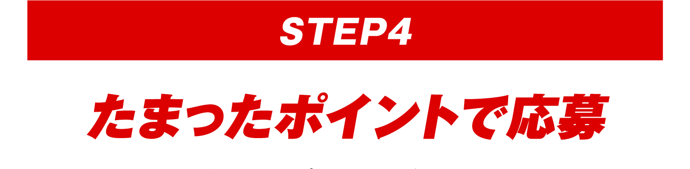 【STEP4】たまったポイントで応募