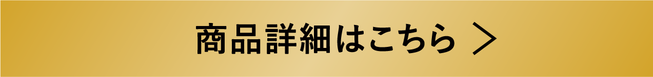 商品詳細はこちら