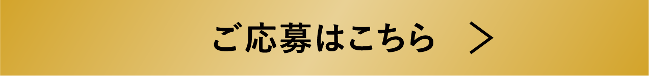 ご応募はこちら