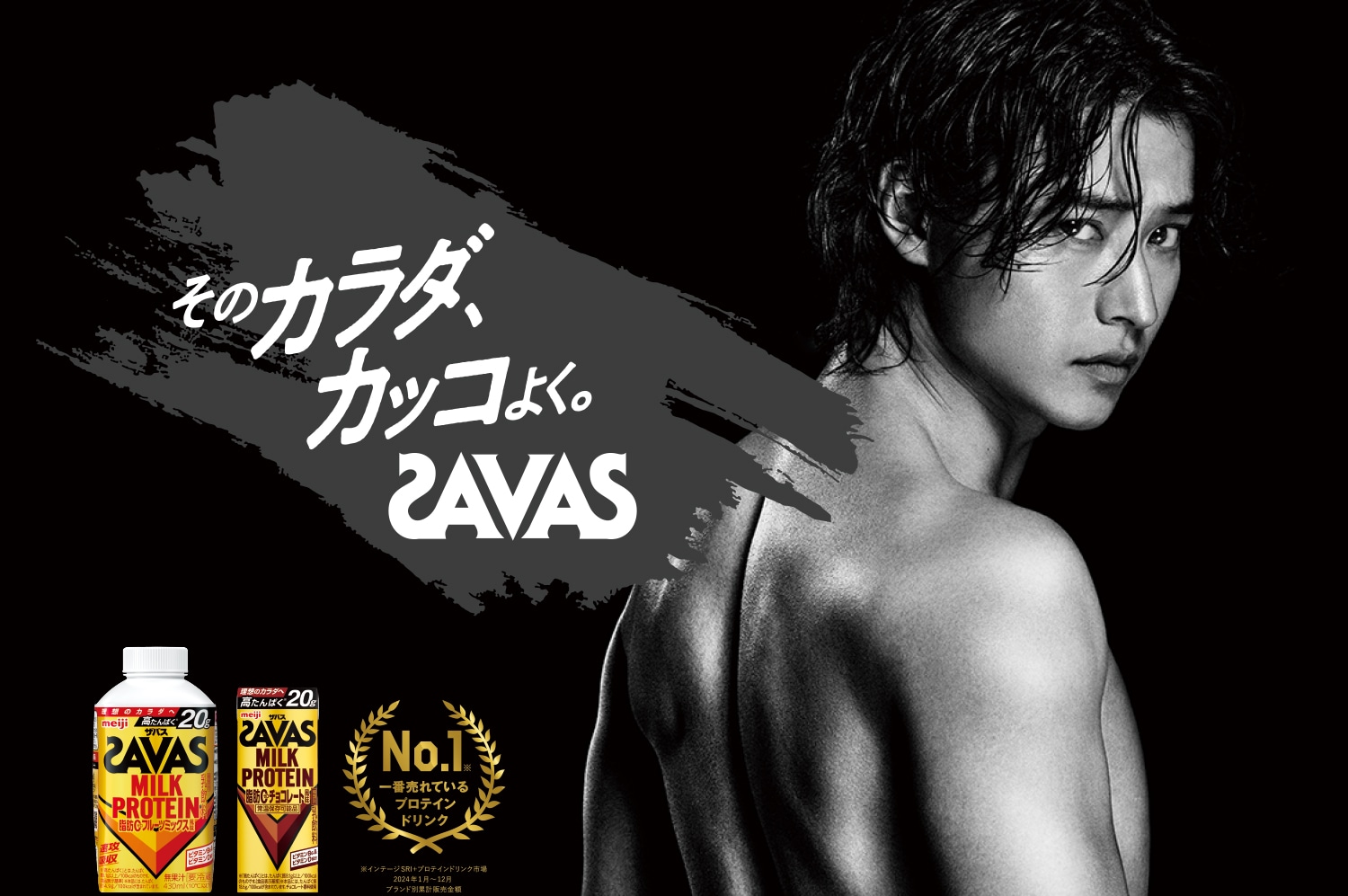 そのカラダ、カッコよく。SAVAS