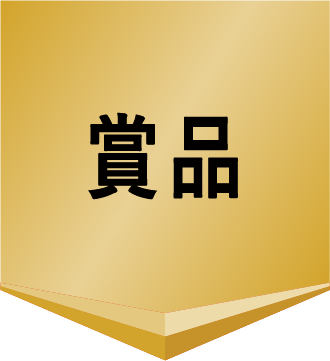 賞品