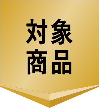対象商品