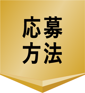 応募方法