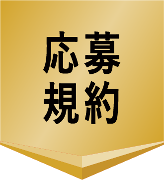 応募規約