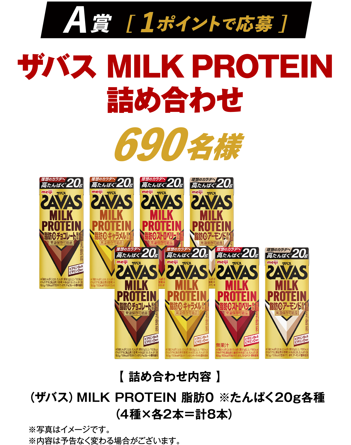 A賞  [ 1ポイントで応募 ]　ザバス MILK PROTEIN詰め合わせ　690名様