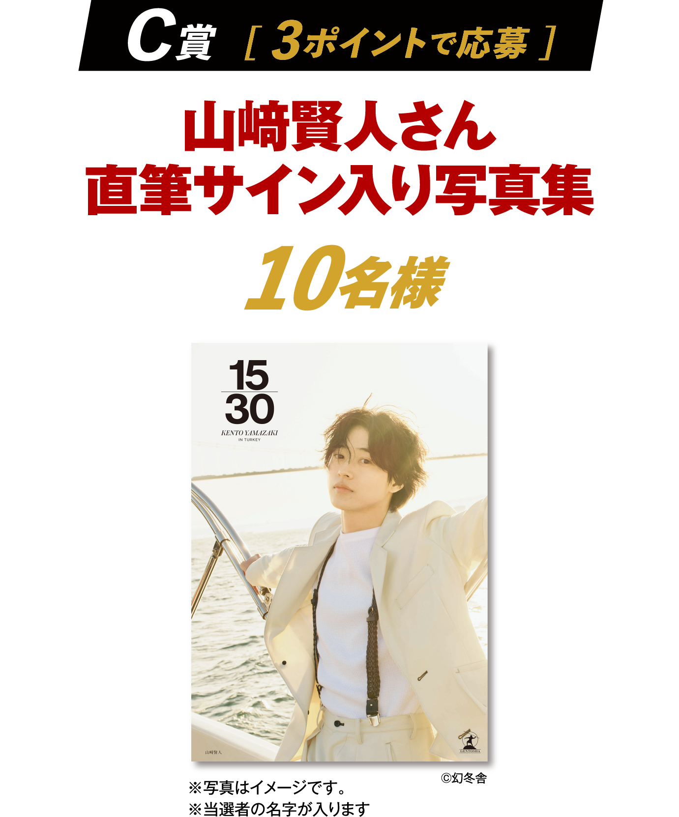 C賞  [ 3ポイントで応募 ]　山﨑賢人さん直筆サイン入り写真集　10名様