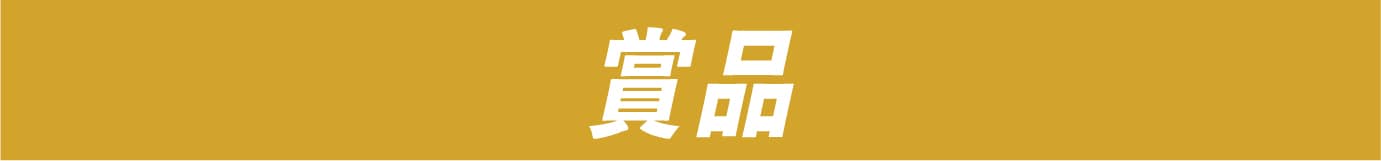 賞品