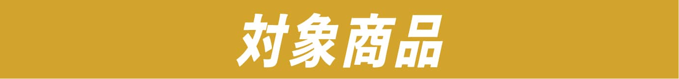 対象商品