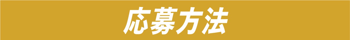 応募方法