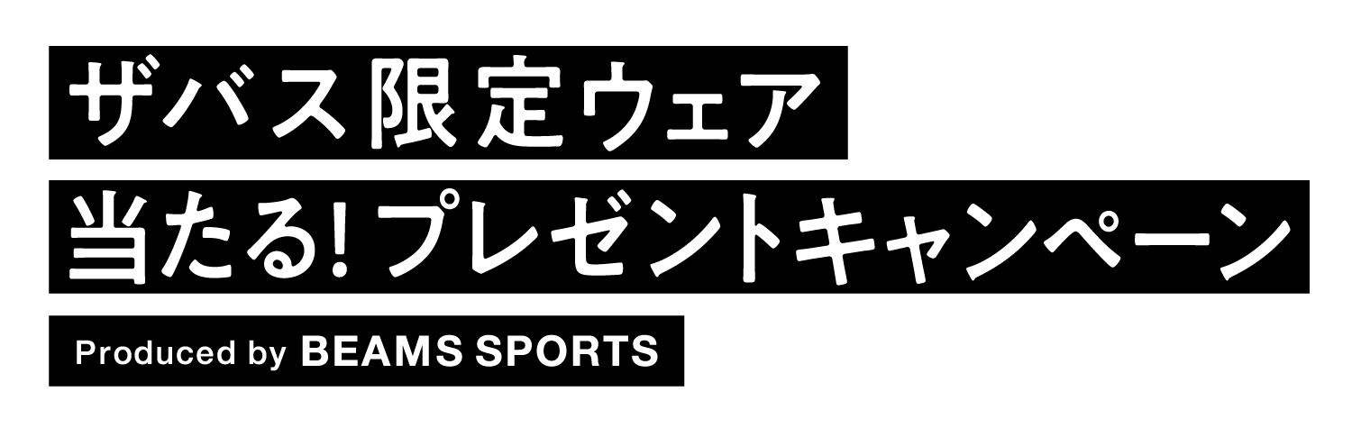 ザバス 限定ウェア当たるプレゼントキャンペーン Produced by BEAMS SPORTS
