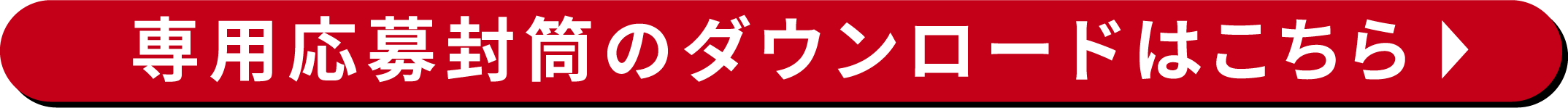 専用応募封筒のダウンロードはこちら