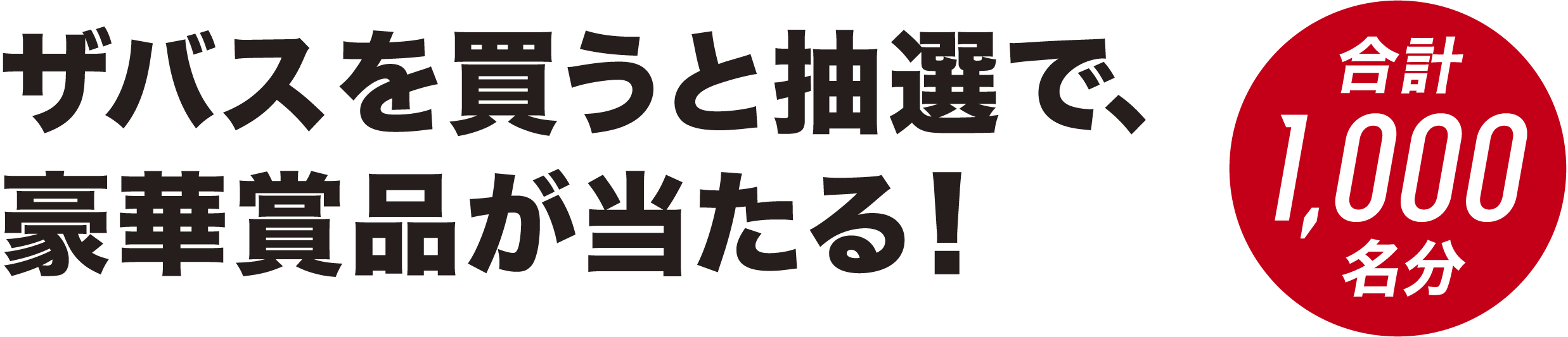 ザバスを買うと抽選で、豪華賞品が当たる！合計1000名分