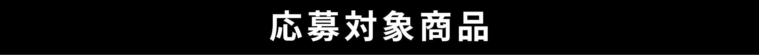 応募対象商品