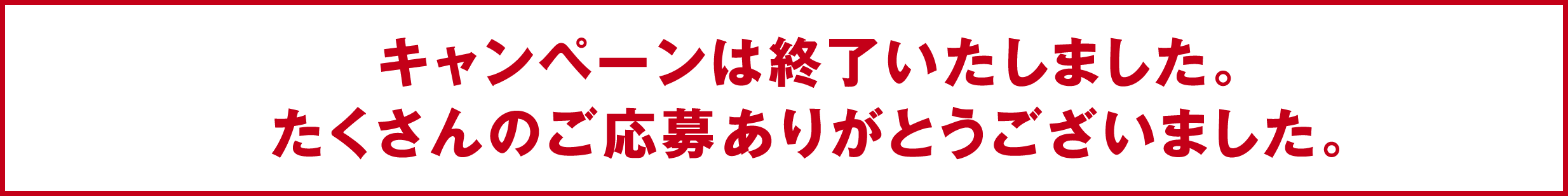 キャンペーンは終了いたしました。たくさんのご応募ありがとうございました。