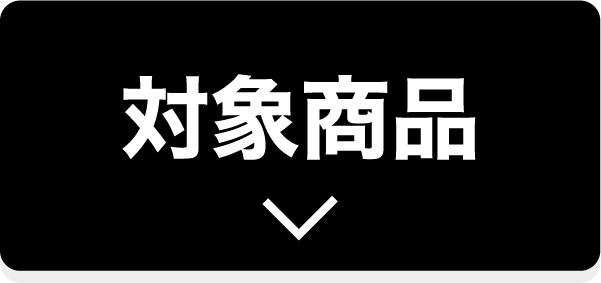 対象商品
