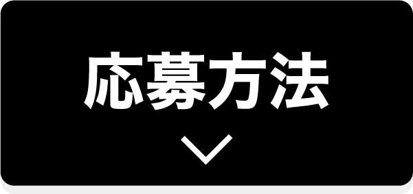応募方法