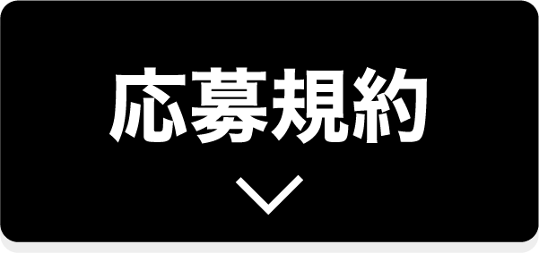 応募規約