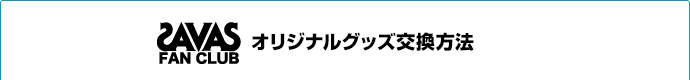 オリジナルグッズ交換方法