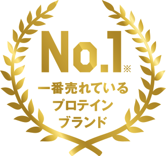 No.1※ 一番売れているプロテインブランド