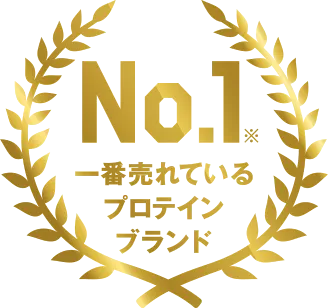 No.1※ 一番売れているプロテインブランド
