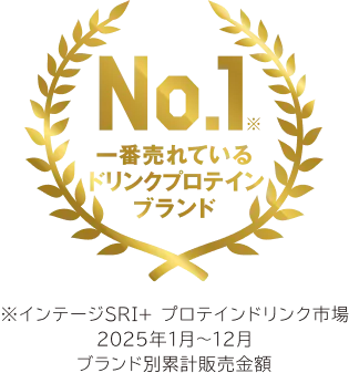 No.1※ 一番売れているドリンクプロテインブランド ※インテージSRI+　プロテインドリンク市場　2025年1月～12月　ブランド別累計販売金額