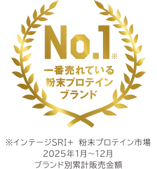 No.1※ 一番売れている粉末プロテインブランド ※インテージSRI+　粉末プロテイン市場　2025年1月～12月　ブランド別累計販売金額