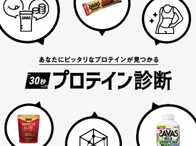 あなたにぴったりなプロテインが見つかる 30秒プロテイン診断